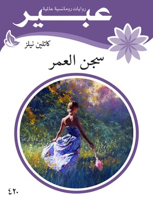 cover image of سجن العمر